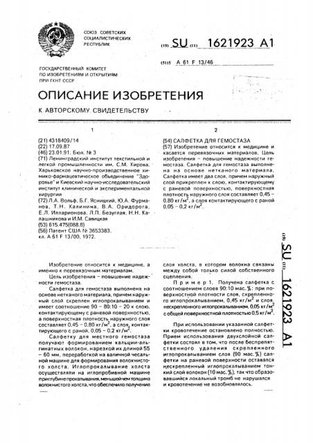 Салфетка для гемостаза (патент 1621923)