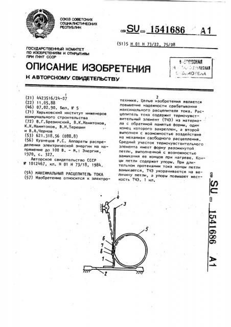 Максимальный расцепитель тока (патент 1541686)