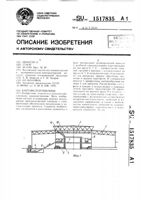 Картофелехранилище (патент 1517835)