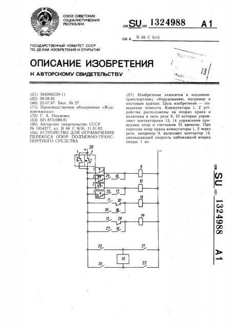 Устройство для ограничения перекоса опор подъемно- транспортного средства (патент 1324988)