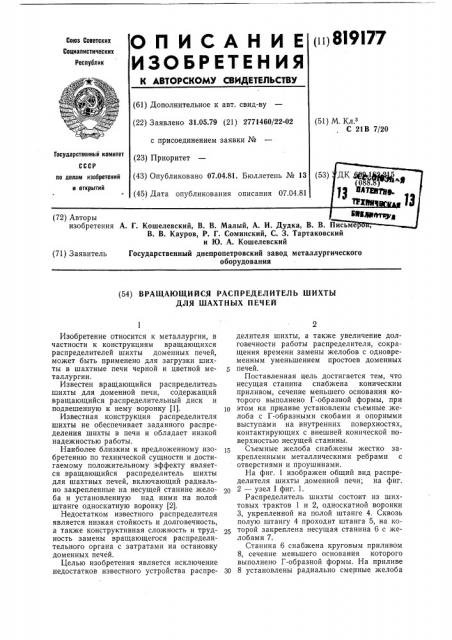Вращающийся распределитель шихтыдля шахтных печей (патент 819177)