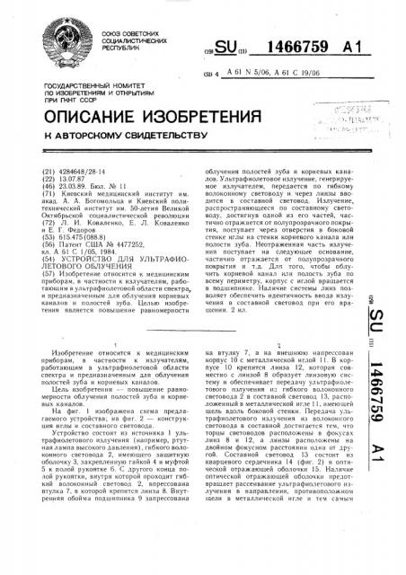 Устройство для ультрафиолетового облучения (патент 1466759)