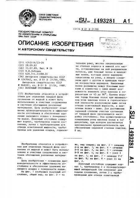 Полочный отстойник (патент 1493281)