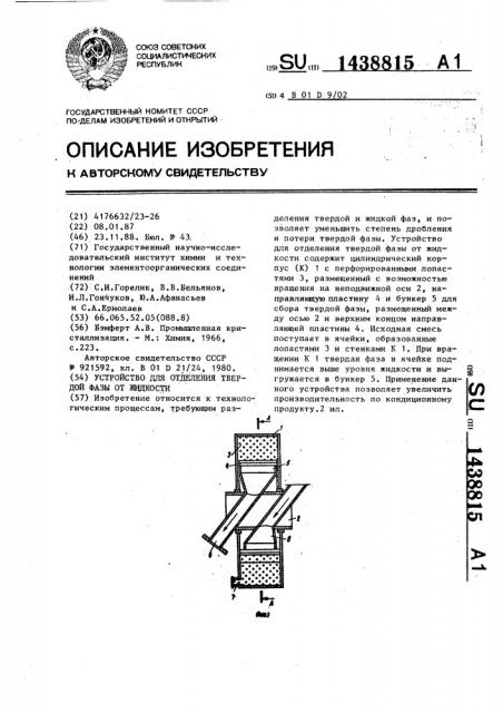 Устройство для отделения твердой фазы от жидкости (патент 1438815)