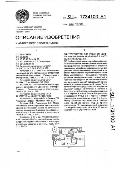 Устройство для решения дифференциальных уравнений в частных производных (патент 1734103)
