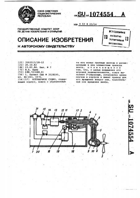 Игрушечное судно (патент 1074554)