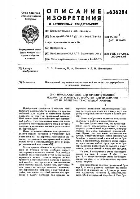 Приспособление для ориентированной подачи патронов к устройству для надевания их на веретена текстильных машин (патент 636284)