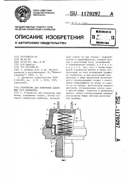 Устройство для измерения давления (его варианты) (патент 1170297)