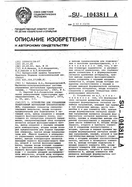 Устройство для управления реверсивным вентильным преобразователем (патент 1043811)