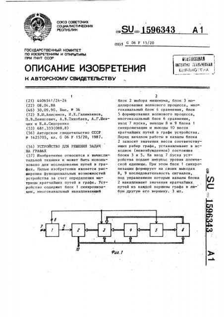 Устройство для решения задач на графах (патент 1596343)