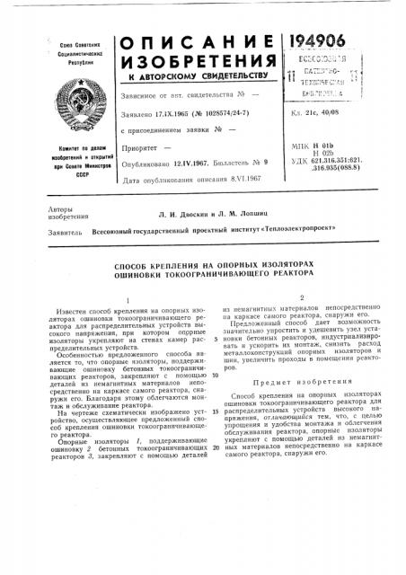 Способ крепления на опорных изоляторах ошиновки токоограничивающего реактора (патент 194906)