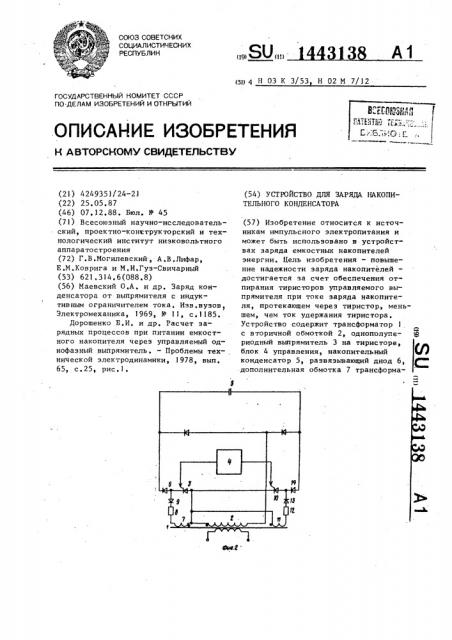 Устройство для заряда накопительного конденсатора (патент 1443138)