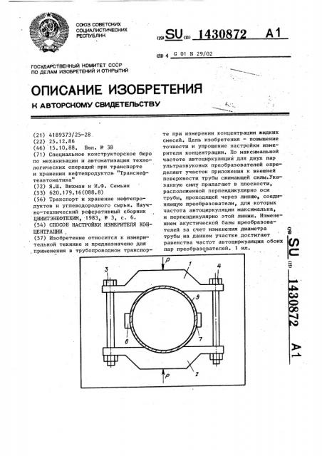 Способ настройки измерителя концентрации (патент 1430872)