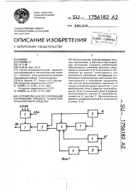 Устройство для регулирования напряжения тягового генератора транспортного средства (патент 1756182)