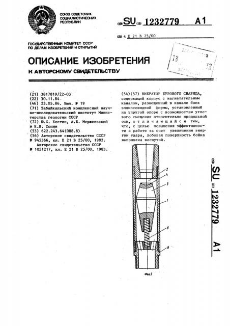 Вибратор бурового снаряда (патент 1232779)