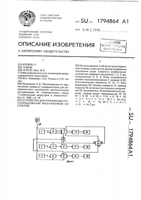 Устройство для управления грузоподъемным механизмом со стрелой (патент 1794864)