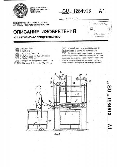 Устройство для сортировки и стопировки листового материала (патент 1284913)