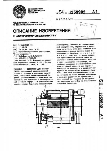 Сепаратор для хлопка-сырца (патент 1258902)