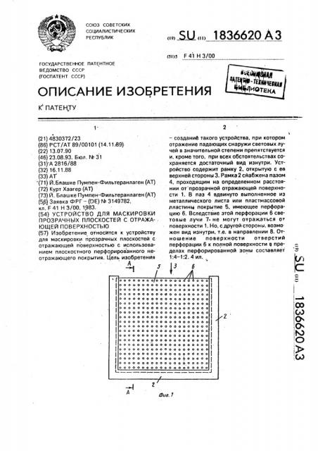 Устройство для маскировки прозрачных плоскостей с отражающей поверхностью (патент 1836620)