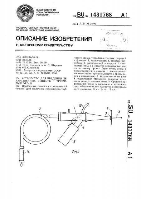 Устройство для введения лекарственных веществ в трубчатый орган (патент 1431768)