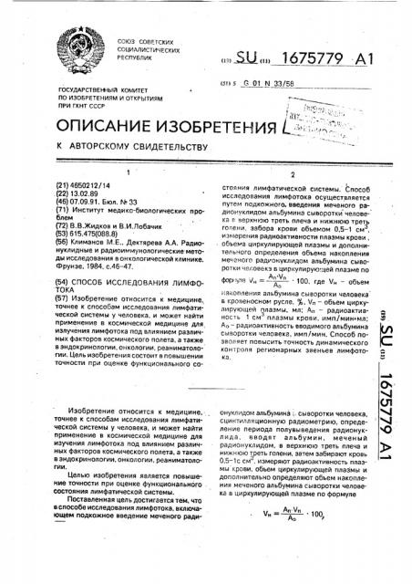 Способ исследования лимфотока (патент 1675779)