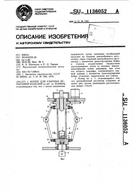 Копер для ударных испытаний изделий (патент 1136052)