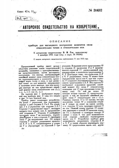 Прибор для наглядного построения моментов силы относительно точки и относительно оси (патент 30482)