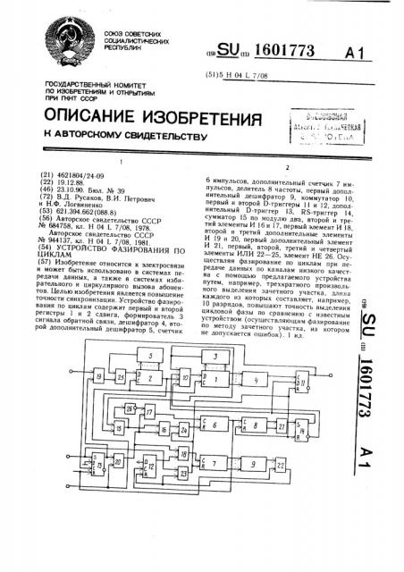 Устройство фазирования по циклам (патент 1601773)