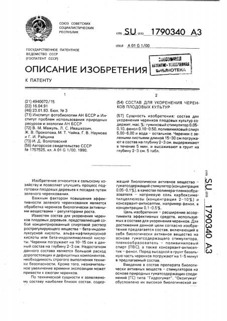 Состав для укоренения черенков плодовых культур (патент 1790340)