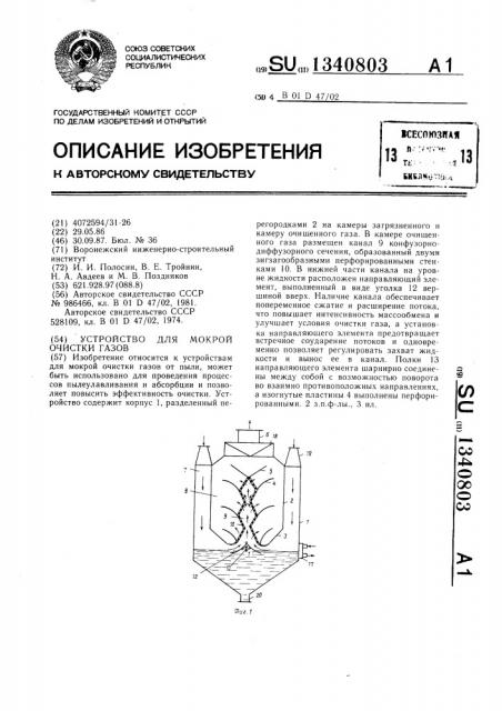 Устройство для мокрой очистки газов (патент 1340803)