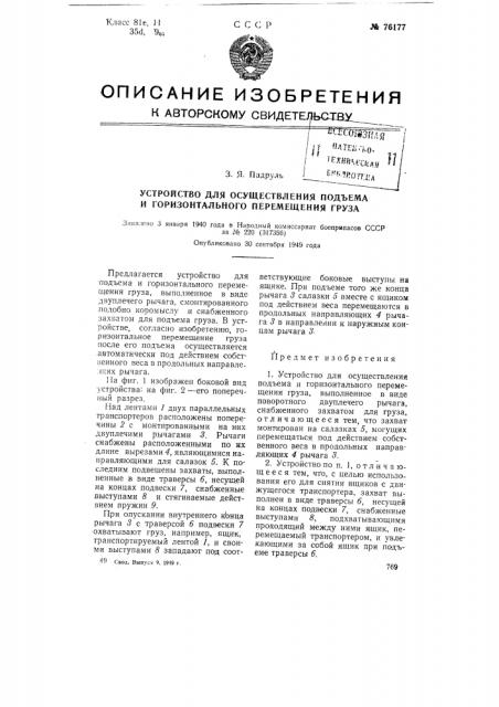 Устройство для осуществления подъема и горизонтального перемещения груза (патент 76177)