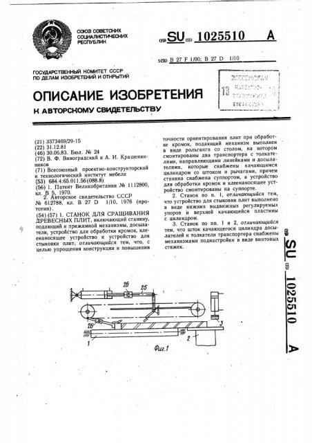 Станок для сращивания древесных плит (патент 1025510)