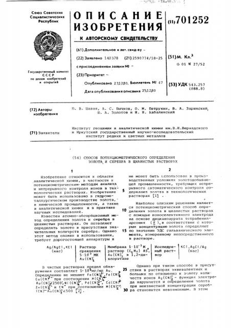 Способ потенциометрического определения золота и серебра в цианистических растворах (патент 701252)