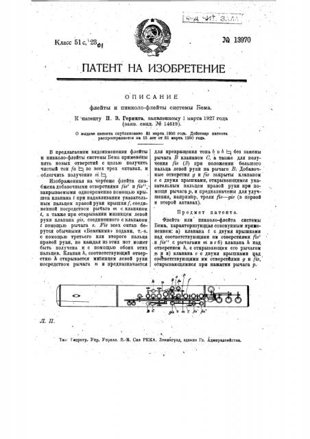 Флейта или пикколо-флейта системы бема (патент 13970)