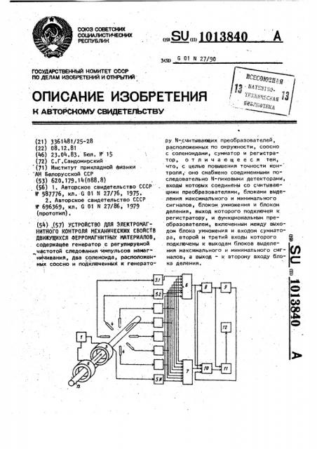 Устройство для электромагнитного контроля механических свойств,движущихся ферромагнитных материалов (патент 1013840)