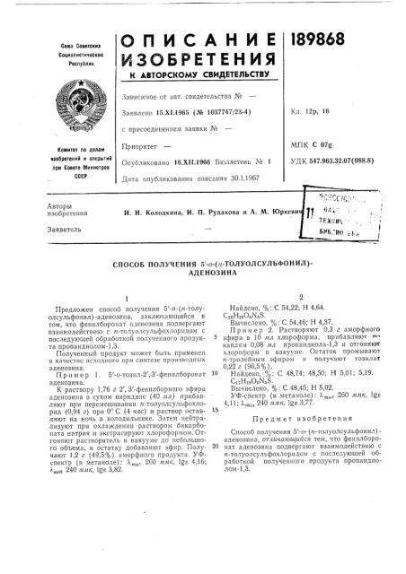 Способ получения 5'-о-(/г-толуолсульфонил)-аденозина (патент 189868)