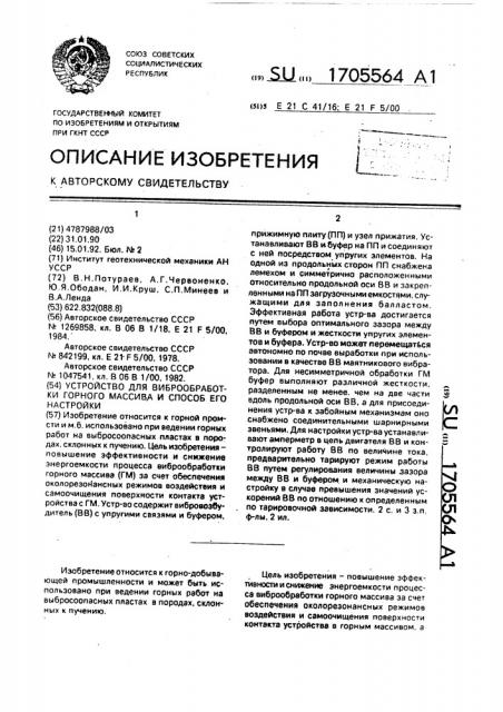 Устройство для виброобработки горного массива и способ его настройки (патент 1705564)