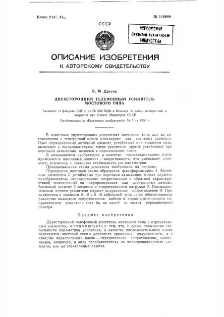 Двухсторонний телефонный усилитель мостового типа (патент 118889)