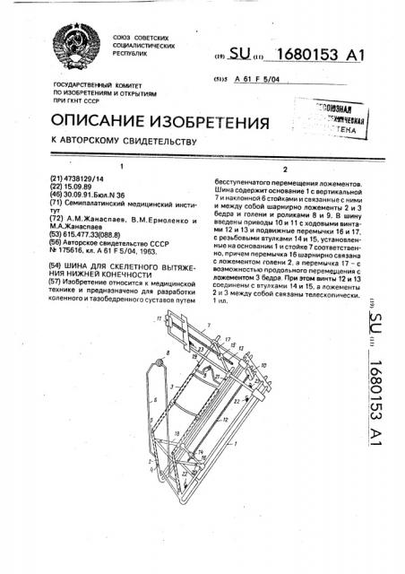 Шина для скелетного вытяжения нижней конечности (патент 1680153)