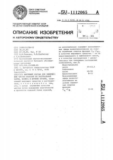 Жирующий состав для химической чистки изделий из натуральной замши,велюра и шубной овчины (патент 1112065)