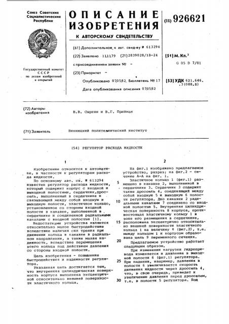 Регулятор расхода жидкости (патент 926621)