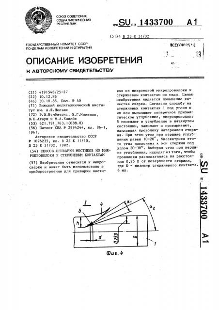 Способ приварки мостиков из микропроволоки к стержневым контактам (патент 1433700)