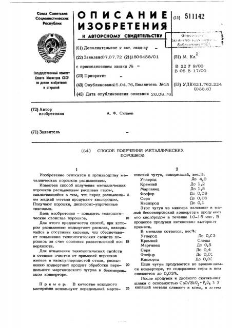 Способ получения металлических порошков (патент 511142)