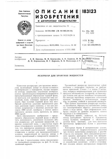 Резервуар для хранения жидкостей (патент 183123)