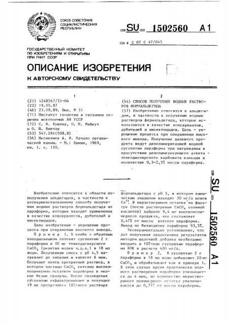 Способ получения водных растворов формальдегида (патент 1502560)