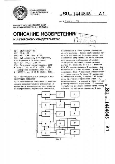 Устройство для селекции и регистрации объектов (патент 1444845)