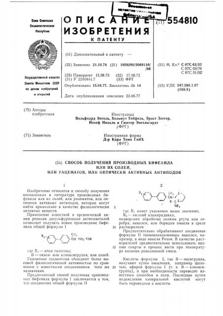 Способ получения производных бифенила или их солей, или рацематов, или оптически активных антиподов (патент 554810)
