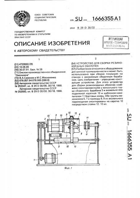 Устройство для сборки резинокордных оболочек (патент 1666355)