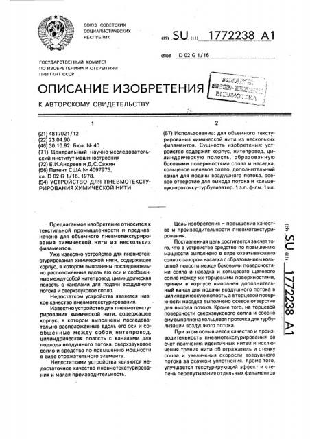 Устройство для пневмотекстурирования химической нити (патент 1772238)