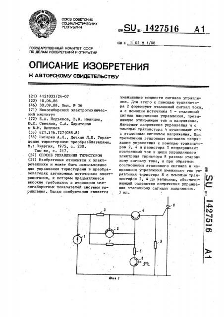 Способ управления тиристором (патент 1427516)